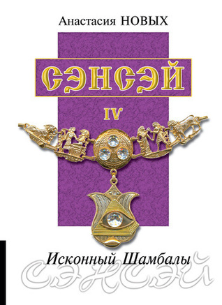 Сэнсэй-IV. Исконный Шамбалы