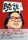 Xiao Speaks 晓说