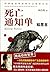 Killing Notice 死亡通知单 by 周浩晖 Zhou Haohui Killing Notice 死亡通知单 by 周浩晖 Zhou Haohui