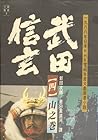 武田信玄(四) 山之巻
