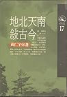 地北天南敘古今