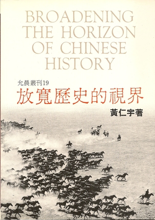 放寬歷史的視界