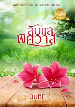 ลับแลพิศวาส (ebook)