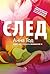 След by Anna Todd След by Anna Todd