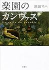 楽園のカンヴァス by Maha Harada 楽園のカンヴァス by Maha Harada