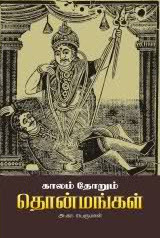 காலம் தோறும் தொன்மங்கள்