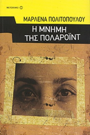 Η μνήμη της πολαρόιντ (Paperback)