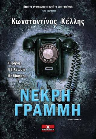 Νεκρή γραμμή (Paperback)
