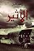 الاثير by أحمد قابيل