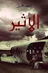الاثير by أحمد قابيل