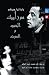 موزاييك الحب والموت