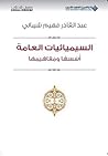 السيميائيات العام...