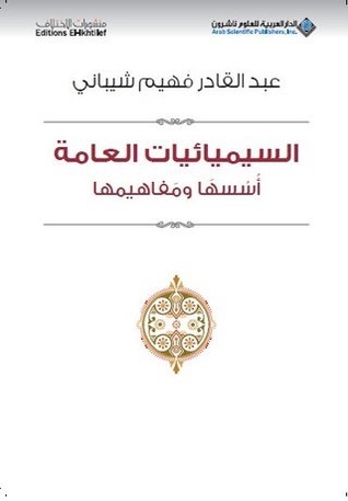 السيميائيات العامة- أسسها ومفاهيمها (Unknown Binding)