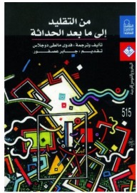 من التقليد إلى ما بعد الحداثة