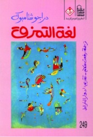 لغة التمزق (Paperback)