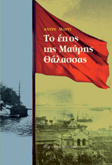 Το έπος της Μαύρης Θάλασσας (Paperback)