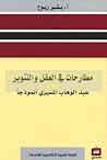 مطارحات في العقل ...