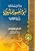 إمام اهل السنة والجماعة ابو منصور الماتريدي وآراؤه الكلامية by علي عبد الفتاح المغربي