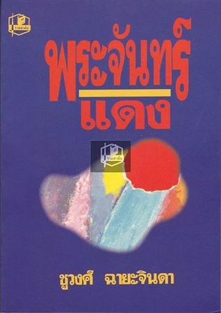 พระจันทร์แดง (Paperback)