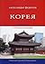 Корея. Корейско странознание