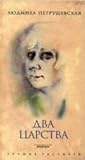Два царства: рассказы и сказки