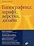 Типографика: шрифт, верстка, дизайн