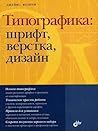 Типографика: шриф...