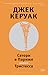 Сатори в Париже. Тристесса (Другие голоса)