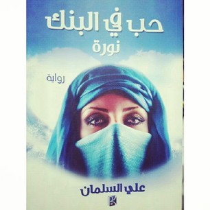 حب في البنك