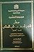 ديوان الشيخ إدريس بن علي السناني - المعروف بالحنش by إدريس بن علي السناني