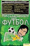 Письменники про футбол. Літературна збірна України