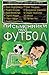 Письменники про футбол. Літературна збірна України by Serhiy Zhadan