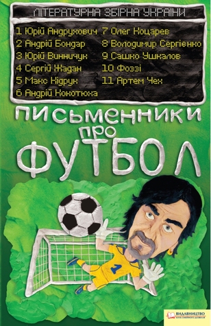 Письменники про футбол. Літературна збірна України
