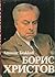 Борис Христов