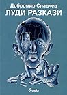Луди разкази