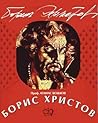 Борис Христов