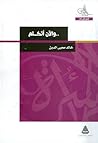 والآن أتكلم by خالد محيي الدين