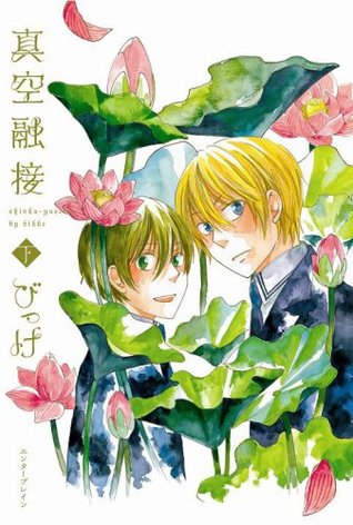 真空融接 下 [Shinkuu Yuusetsu 2] (Paperback)