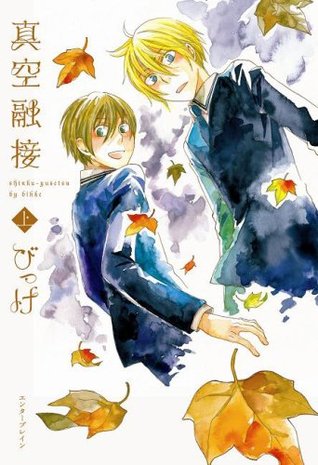 真空融接 上 [Shinkuu Yuusetsu 1]