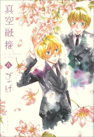 真空融接 春 [Shinkuu Yuusetsu 3]