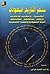 سفر التاريخ اليهودي اليهود تاريخهم عقائدهم فرقهم نشاطاتهم سلو... by رجا عبد الحميد عرابي