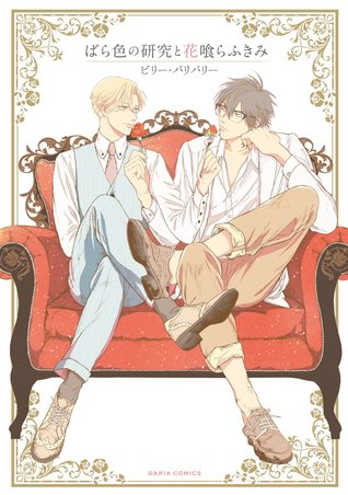 ばら色の研究と花喰らふきみ (Paperback)