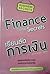 เรียนลัด การเงิน