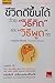ชีวิตดีขึ้นได้ ด้วย "วิธีคิด" และ "วิธีพูด" ที่ดี by Hal Urban