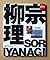 Sori Yanagi - A Designer