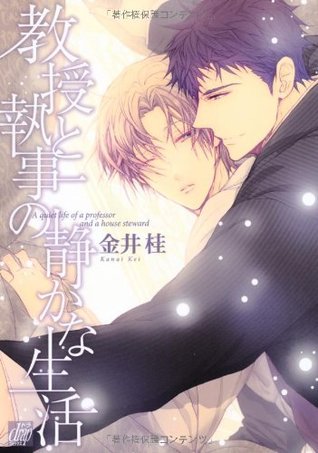 教授と執事の静かな生活 (Paperback)
