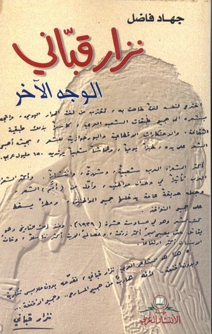 نزار قباني - الوجه الآخر