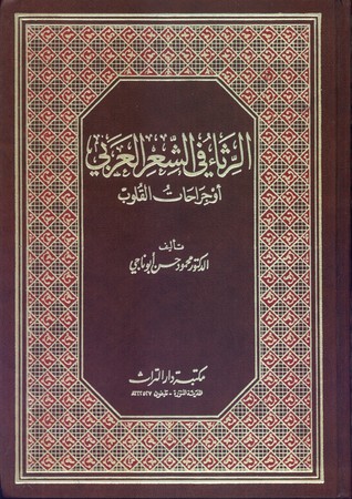 الرثاء في الشعر العربي أو جراحات القلوب