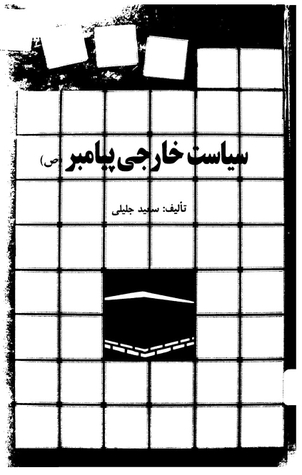سیاست خارجی پیامبر (صلی‌الله‌علیه‌وآله)‏