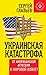 Украинская катастрофа: от американской агрессии к мировой войне?